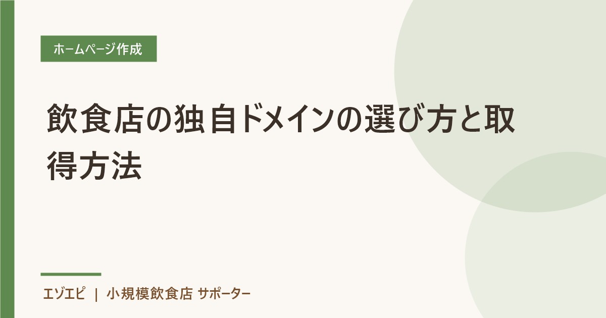 飲食店の独自ドメインの選び方と取得方法 のイメージ画像