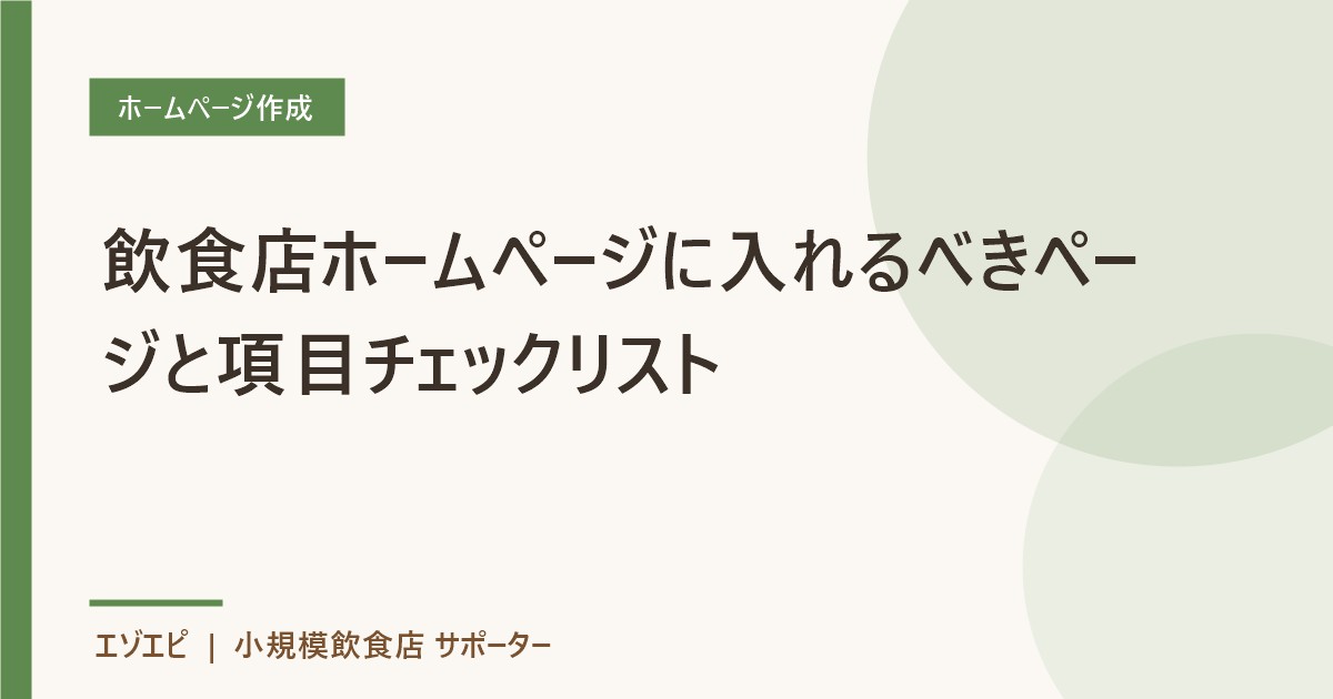 飲食店ホームページに入れるべきページと項目チェックリスト のイメージ画像