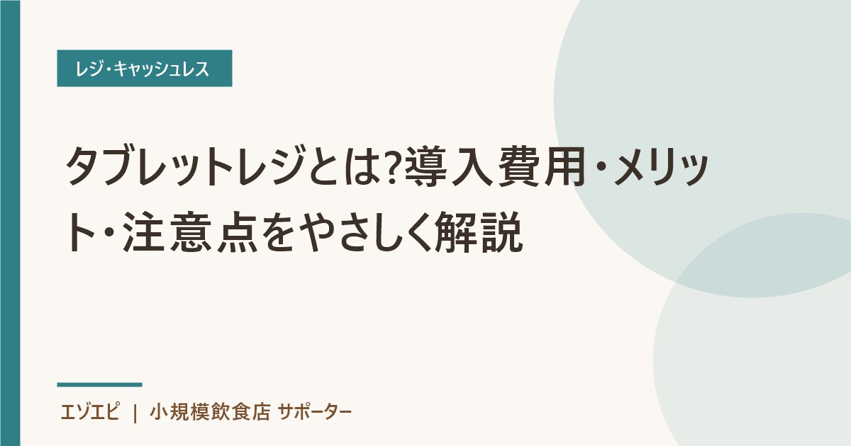 タブレットレジとは?導入費用・メリット・注意点をやさしく解説 のイメージ画像