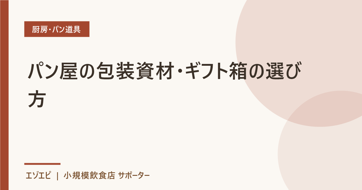 パン屋の包装資材・ギフト箱の選び方 のイメージ画像