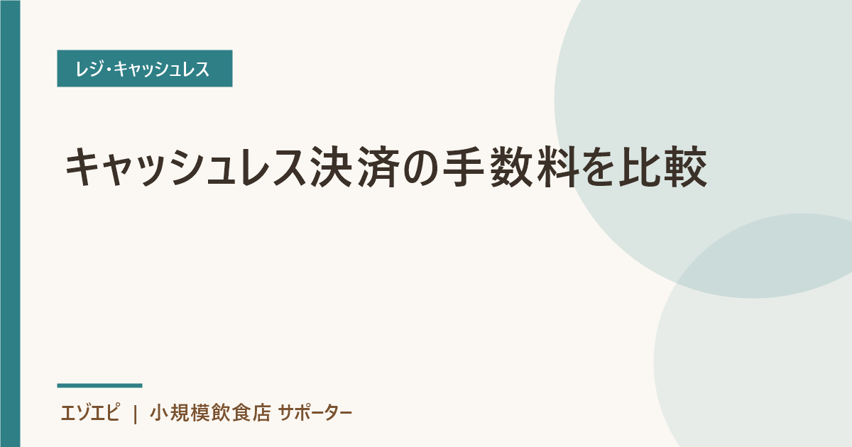 タブレットレジとは?導入費用・メリット・注意点をやさしく解説 のイメージ画像