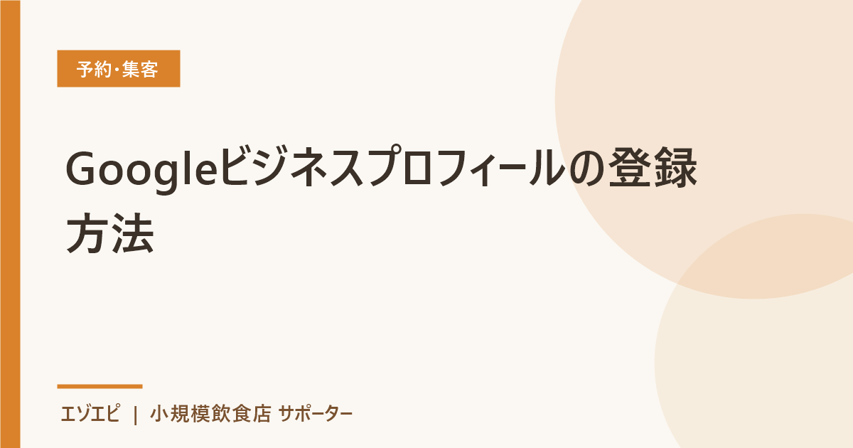 Googleビジネスプロフィールの登録方法 のイメージ画像