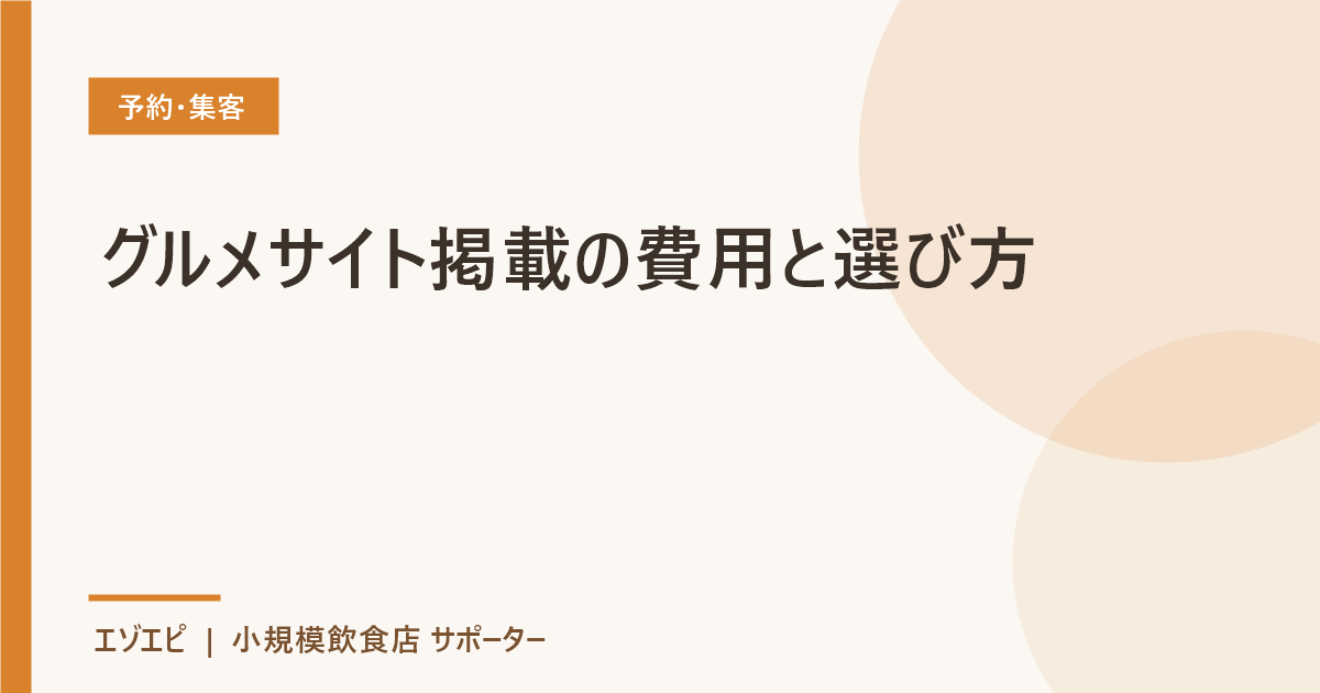 グルメサイト掲載の費用と選び方 のイメージ画像