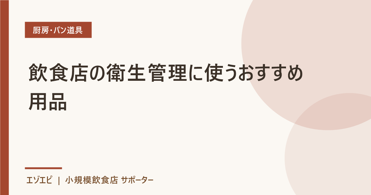 飲食店の衛生管理に使うおすすめ用品 のイメージ画像