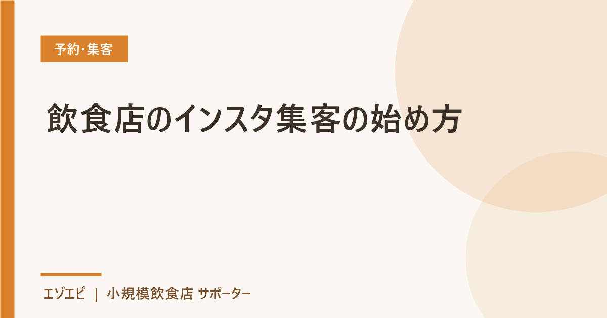 飲食店のインスタ集客の始め方 のイメージ画像