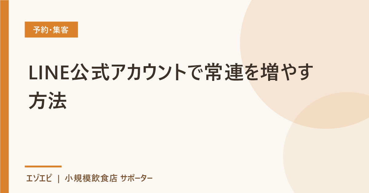 LINE公式アカウントで常連を増やす方法 のイメージ画像