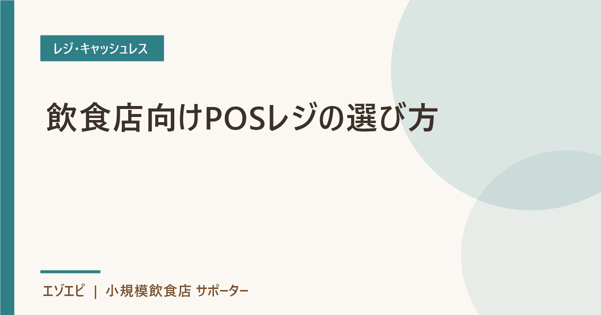 飲食店向けPOSレジの選び方 のイメージ画像