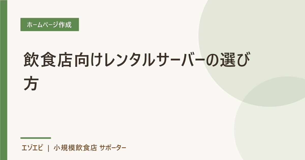 飲食店向けレンタルサーバーの選び方 のイメージ画像
