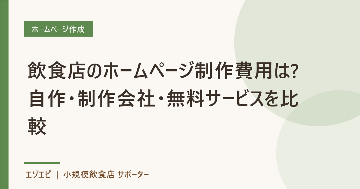 飲食店のホームページ制作費用は?自作・制作会社・無料サービスを比較 のイメージ画像
