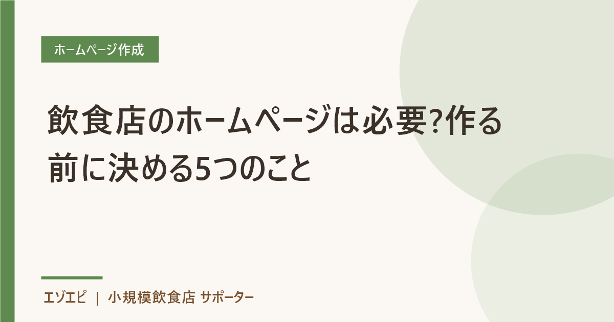 飲食店のホームページは必要?作る前に決める5つのこと のイメージ画像