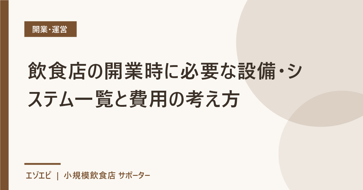飲食店の開業時に必要な設備・システム一覧と費用の考え方 のイメージ画像