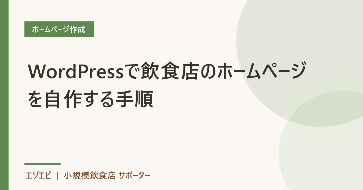飲食店の独自ドメインの選び方と取得方法 のイメージ画像